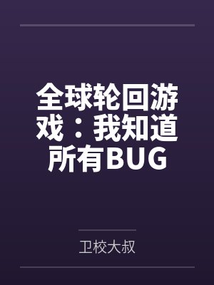 死对头落魄后成了小结巴封面