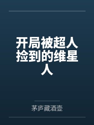 超限虚无:创世余痕封面