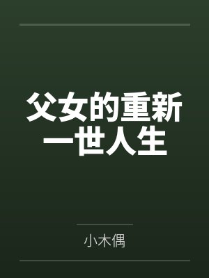傲世如风封面
