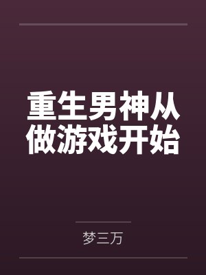表姐的闺蜜相亲计封面