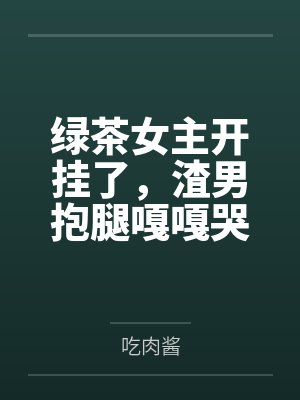 穿越南北朝之夫君超额配置--别人穿越成仙，我穿越成亲封面