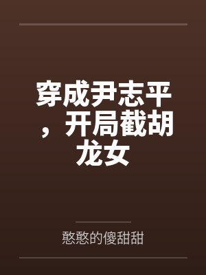 师娘是妖，我只能除魔封面