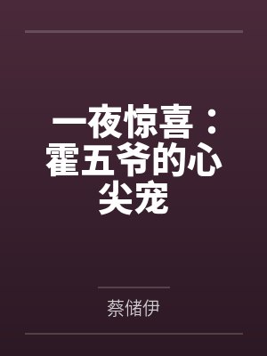 艳遇美丽小寡妇封面