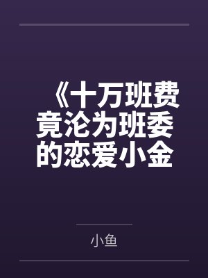 未婚女孩的做爱经历封面