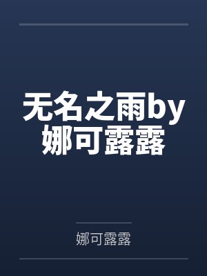 在女友家上了她妈妈封面