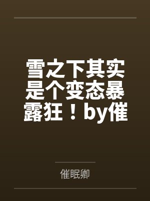 姜月谢力成为我所有封面