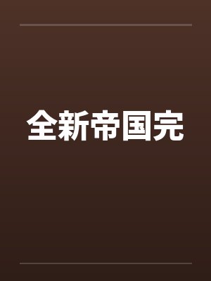 女主叫沐云姝的小说封面