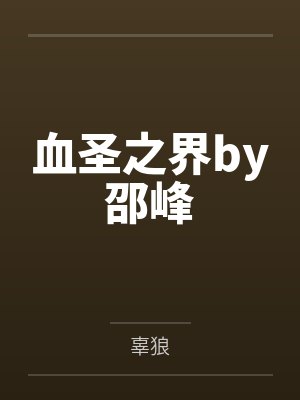 侏罗纪公园（全两册）封面