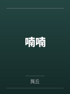 苏娉祁胥郗封面