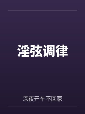 重生牛头人，女主们一个也别想跑封面