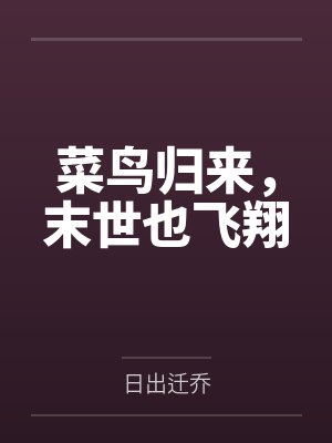 重生之纨绔女公子by这很河狸笔趣阁无弹窗封面