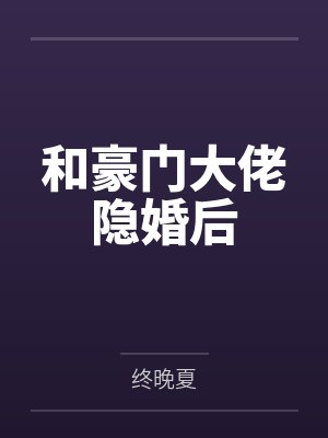 你男朋友归我了[电竞]by岁几更封面