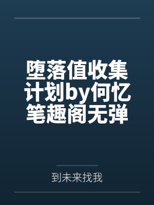 入赘炮灰哥儿后封面