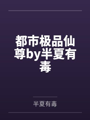 精灵少女的灾难之旅封面