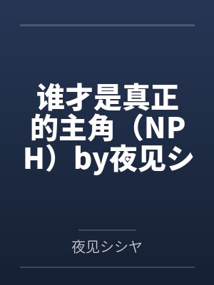 姐姐们的秘密by江北以北笔趣阁无弹窗封面
