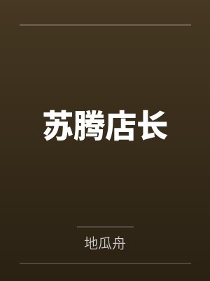 她的演技也说谎免费阅读封面