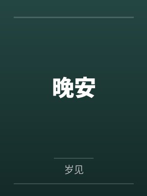 男友工人,填满我下体封面