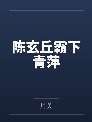 王小令的肥臀丰乳们封面
