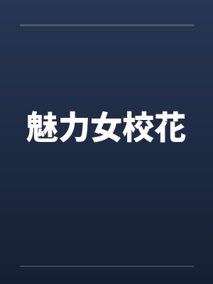 苏晚林远帆我的「纯情」白月光?封面