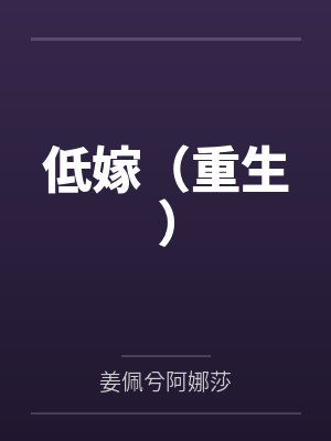 受种怀孕吧魔法少女封面