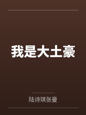 神话之我在商朝当暴君（又名：洪荒第一暴君）封面