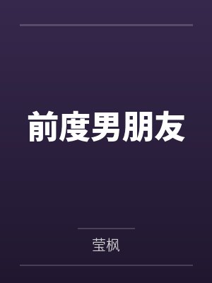 我怎么感觉这个童话不对劲封面