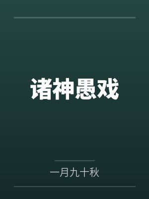 灵气复苏时代的母子封面