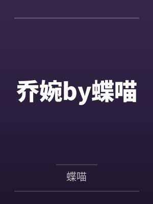 嫁给年代文男主的美娇媳！封面