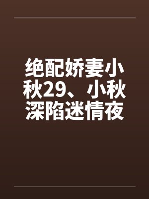 清冷室友小穆小说封面