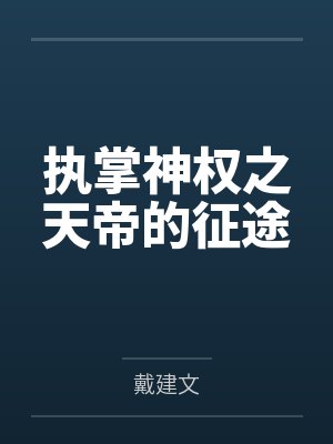 冷昀曦柯亦晨腹黑鲜妻：总裁老公靠边站！封面