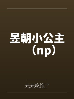 说说去年暑假和妈妈洗澡的事(真实)封面