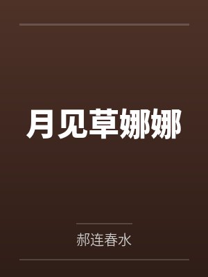 母亲的奸情封面
