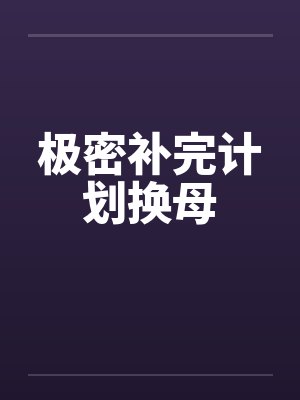极密补完计划换母