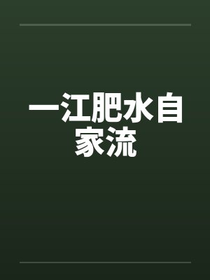 一江肥水自家流