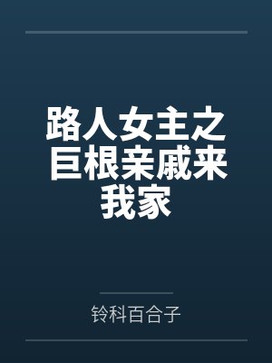 姐姐诱人的小菊花封面