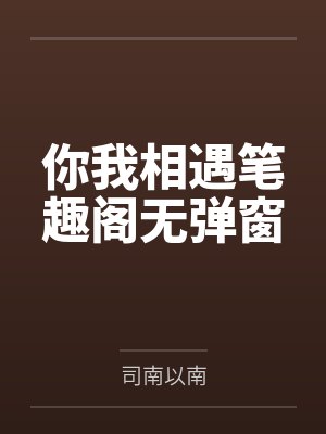 故乡的雪，故乡的情封面
