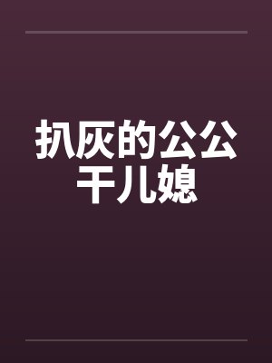 扒灰的公公干儿媳