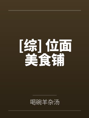 绿帽之斗破苍穹封面