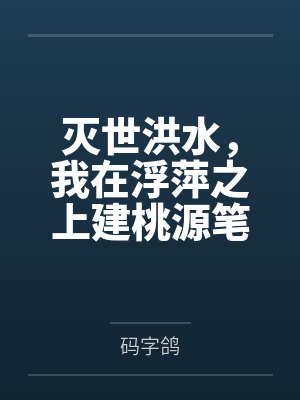 极品爆乳熟女岳母的火锅店封面