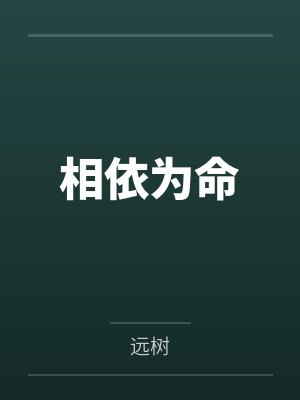 苏景辞乌柏封面