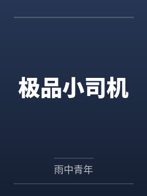 都市校园淫 （1~13）封面