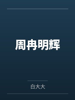 炼精术士缇露娅封面
