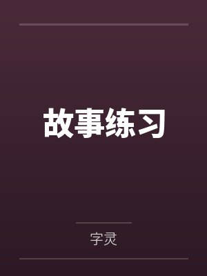 鲁达吴用封面