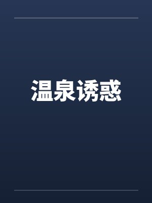 涂山容容和涂山雅雅什么关系封面