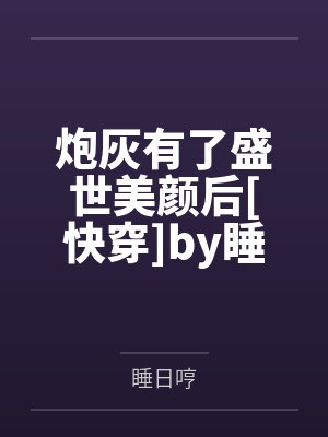 【首发热文】《蜜桃难哄》许桃 秦桉by秦桉许桃封面