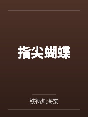 流氓公爵by晨风天堂封面