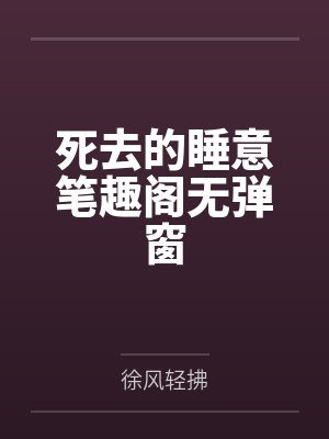 穿成反派的病弱青梅by画雾桐by李姒初白季梓封面