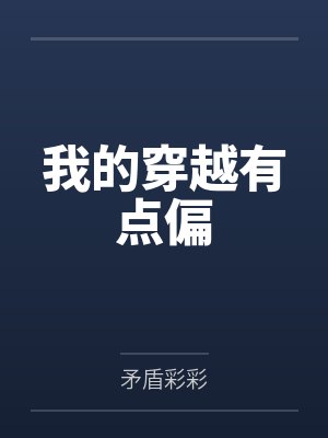 我的穿越有点偏