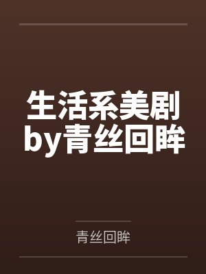 黎夏黎夏小说全文免费阅读封面