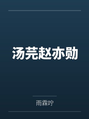 苏澜闵司臣封面